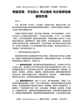 专题党课：不忘初心 牢记使命 充分发挥先锋模范作用
