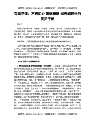 专题党课：不忘初心 砥砺奋进 做忠诚担当的党员干部（2）
