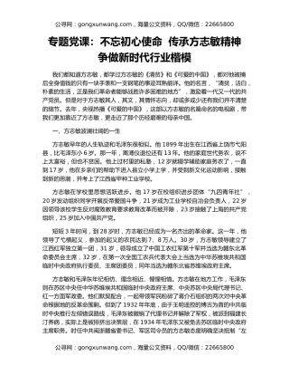 专题党课：不忘初心使命  传承方志敏精神  争做新时代行业楷模