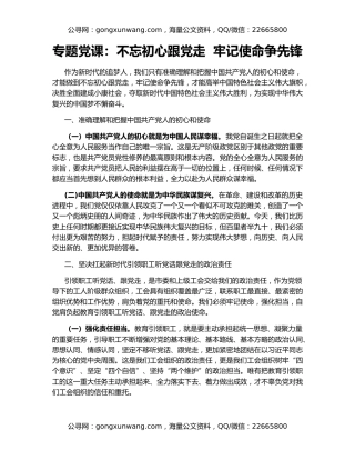 专题党课：不忘初心跟党走  牢记使命争先锋