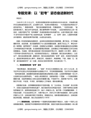 专题党课：以“赶考”姿态奋进新时代