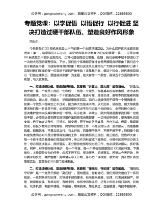 专题党课：以学促悟  以悟促行  以行促进 坚决打造过硬干部队伍、塑造良好作风形象