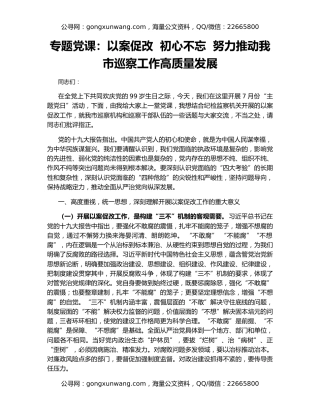 专题党课：以案促改  初心不忘  努力推动我市巡察工作高质量发展