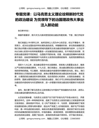 专题党课：以马克思主义理论诠释新时代党的政治建设 为党领导下的治国理政伟大事业注入新动能