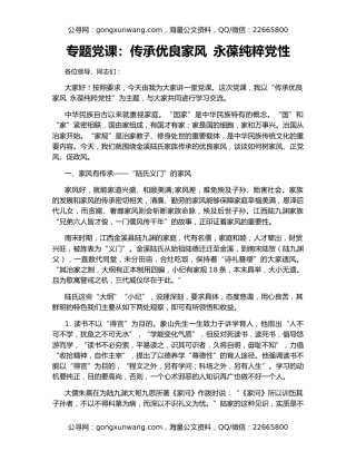 专题党课：传承优良家风 永葆纯粹党性