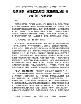 专题党课：传承红色基因  激发担当力量  奋力开创工作新局面
