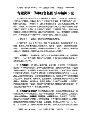 专题党课：传承红色基因 筑牢精神长城