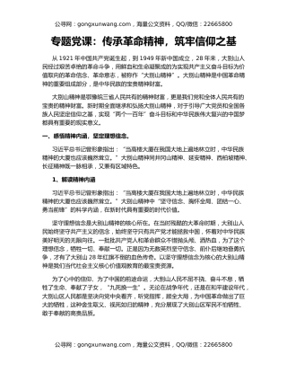 专题党课：传承革命精神，筑牢信仰之基
