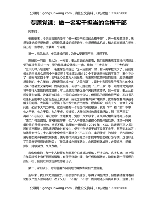 专题党课：做一名实干担当的合格干部