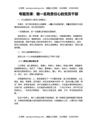 专题党课：做一名有责任心的党员干部