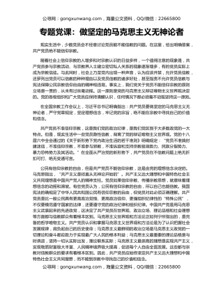 专题党课：做坚定的马克思主义无神论者