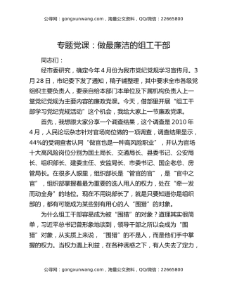 专题党课：做最廉洁的组工干部