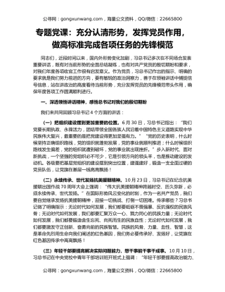 专题党课：充分认清形势，发挥党员作用，做高标准完成各项任务的先锋模范