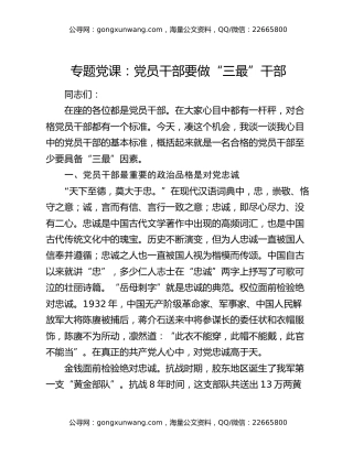 专题党课：党员干部要做“三最”干部