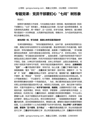 专题党课：党员干部要扪心“七问”树形象