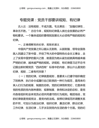 专题党课：党员干部要讲规矩、有纪律