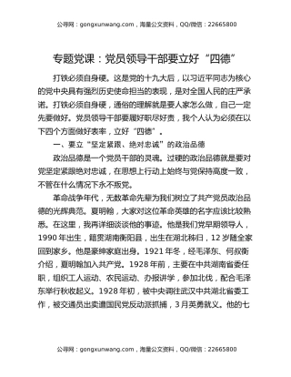 专题党课：党员领导干部要立好“四德”