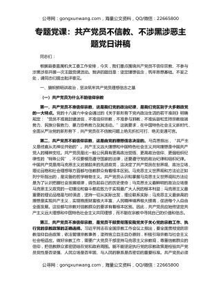 专题党课：共产党员不信教、不涉黑涉恶主题党日讲稿