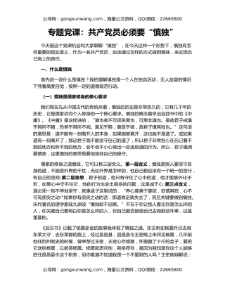 专题党课：共产党员必须要“慎独”