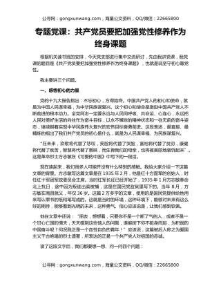 专题党课：共产党员要把加强党性修养作为终身课题
