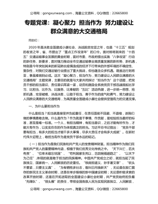 专题党课：凝心聚力  担当作为  努力建设让群众满意的大交通格局