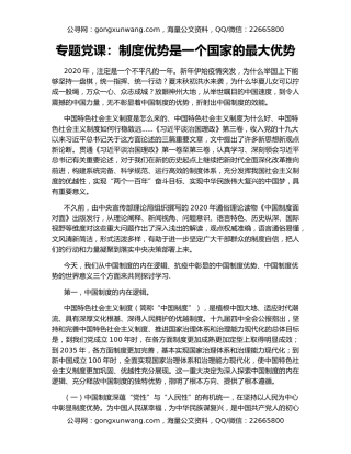 专题党课：制度优势是一个国家的最大优势