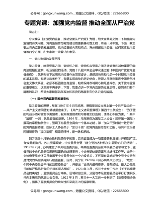 专题党课：加强党内监督 推动全面从严治党