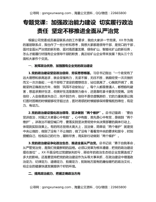 专题党课：加强政治能力建设  切实履行政治责任  坚定不移推进全面从严治党