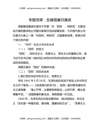 专题党课：反腐倡廉月廉政