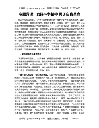 专题党课：发扬斗争精神 勇于自我革命