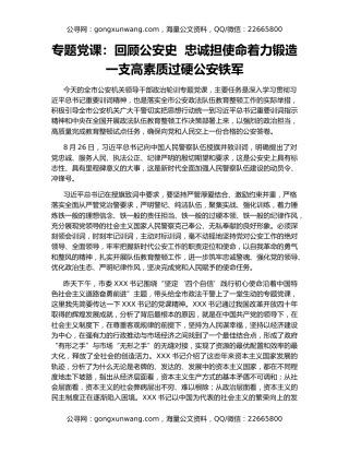 专题党课：回顾公安史  忠诚担使命着力锻造一支高素质过硬公安铁军