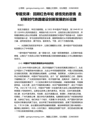 专题党课：回顾红色年轮 感悟党的恩情  走好新时代铁路建设创新发展的长征路