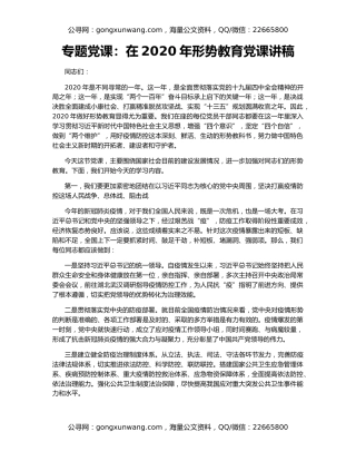 专题党课：在2020年形势教育党课讲稿