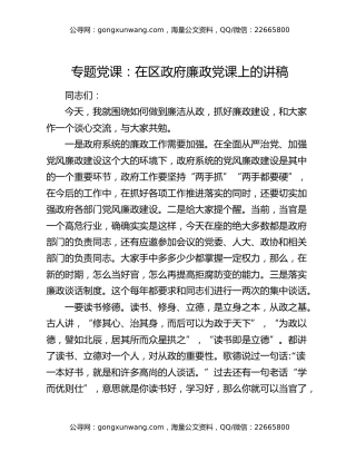 专题党课：在区政府廉政党课上的讲稿