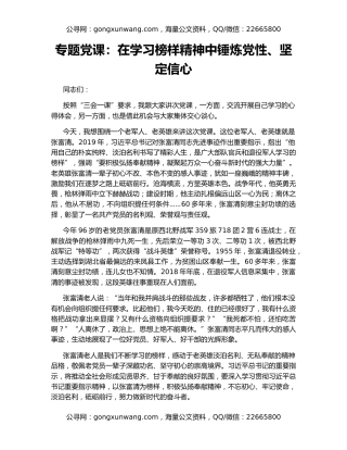 专题党课：在学习榜样精神中锤炼党性、坚定信心