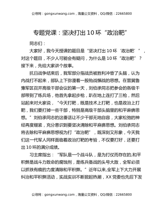 专题党课：坚决打出10环“政治靶”