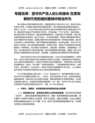 专题党课：坚守共产党人初心和使命 在贯彻新时代党的组织路线中担当作为