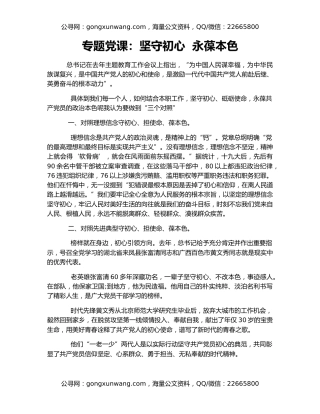 专题党课：坚守初心  永葆本色