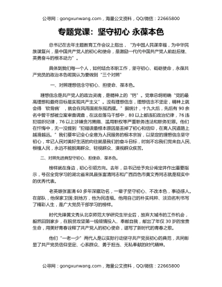 专题党课：坚守初心 永葆本色