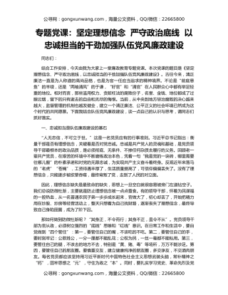 专题党课：坚定理想信念  严守政治底线  以忠诚担当的干劲加强队伍党风廉政建设