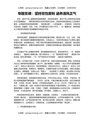 专题党课：坚持党性原则 涵养清风正气