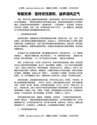 专题党课：坚持党性原则，涵养清风正气