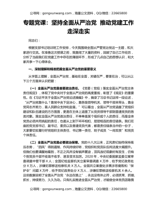 专题党课：坚持全面从严治党  推动党建工作走深走实