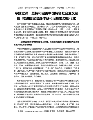 专题党课：坚持和完善中国特色社会主义制度  推进国家治理体系和治理能力现代化