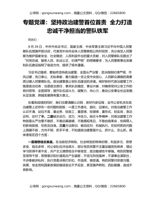 专题党课：坚持政治建警首位首责  全力打造忠诚干净担当的警队铁军