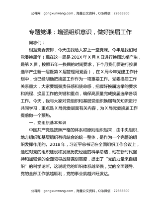 专题党课：增强组织意识，做好换届工作