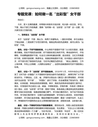 专题党课：如何做一名“出彩型”女干部