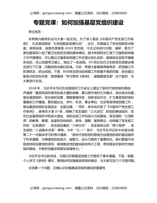 专题党课：如何加强基层党组织建设
