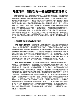 专题党课：如何当好一名合格的党支部书记