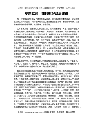 专题党课：如何抓好政治建设